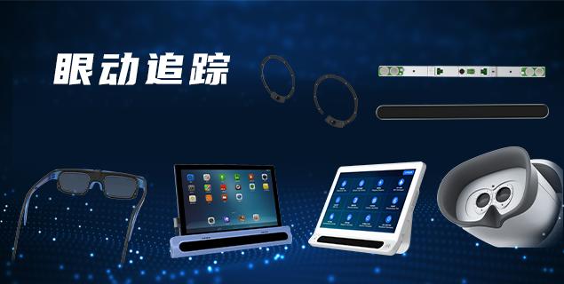 桌面式眼动仪：实验室与商业场景中的精准视觉分析工具