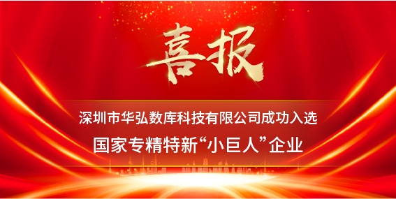 喜报速递 | 华弘数库成功入选国家专精特新“小巨人”企业!