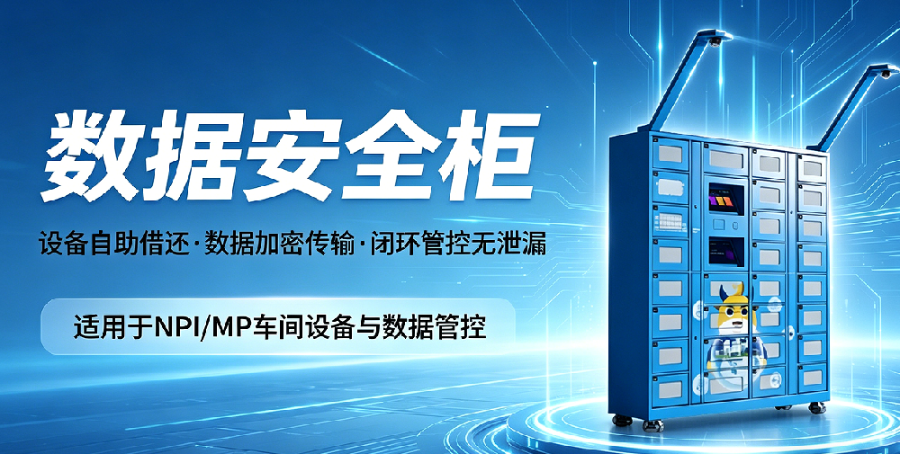 华弘数库数据安全智能柜，筑牢车间数据防线，实现全流程闭环管控