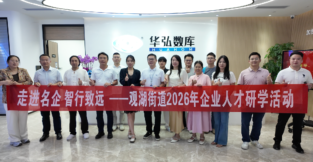 走进华弘 智行致远｜人工智能与生物医药企业代表莅临华弘数库参观交流