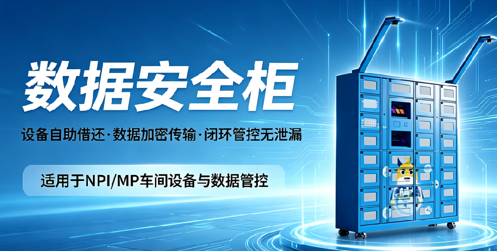 华弘数库数据安全智能柜，筑牢车间数据防线，实现全流程闭环管控